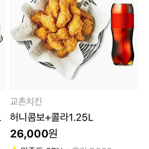교촌허니콤보+콜라1.25L 26000>23000