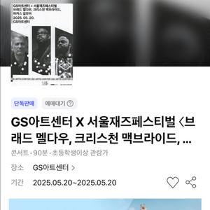 브래드 멜다우 GS아트센터 VIP 2연석 정가양도