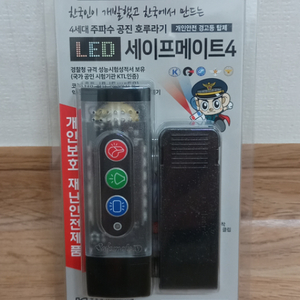 미개봉) 새상품) 세이프 메이트 4 LED 한국산