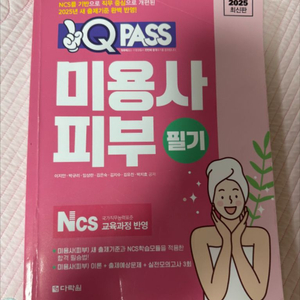 미용사 피부 필기