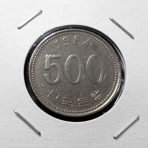 한국은행 1984년 500원 미품 주화