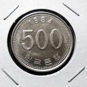 한국은행 1984년 500원 준미사용- 주화