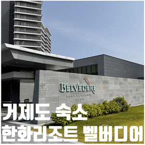 급하게 내일거 거제 한화벨버디어 리조트 숙박권 팝니다