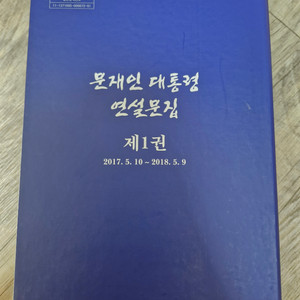 문재인 대통령 연설문집 제1권