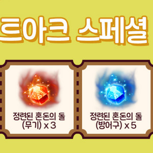 로스트아크 꿀꽈배기 스페셜 쿠폰