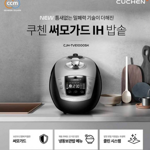 쿠첸 10인용 써모가드밥솥/CJH-TVE1000SK