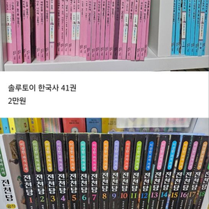 전천당 18권, 한국사41권