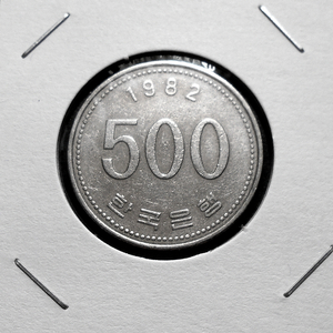 한국은행 1982년 500원 미품 주화