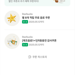 스벅 별8개 적립 무료 쿠폰