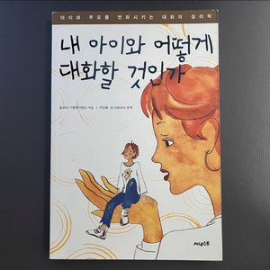 내 아이와 어떻게 대화할 것인가