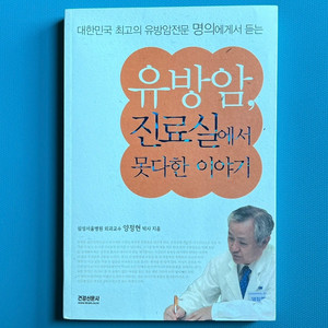유방암, 진료실에서 못다한 이야기
