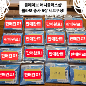 플레이브 애니플러스샵콜라보 증사 5장일괄(드볼) 판매!