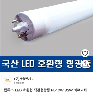 탑룩스 LED 호환형 직관형광등 40W, 32W 호환형