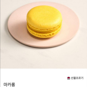 투썸플레이스 마카롱 기프티콘