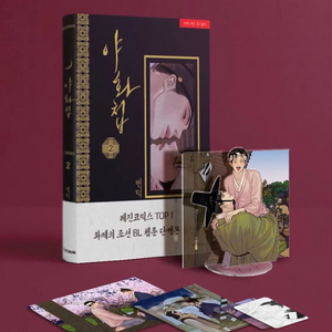 야화첩 단행본 2권 한정판 풀구성