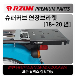 18-20년식 알존 슈퍼커브 탑박스 확장 브라켓