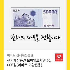 신세계 상품권 5만원