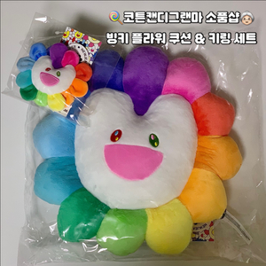 [정가양도] 뉴진스 무라카미다카시 빙키플라워 쿠션 키링
