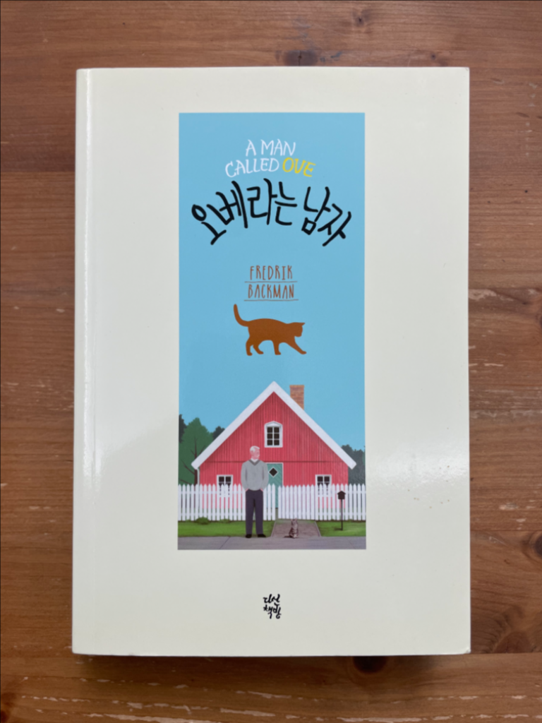 오베라는 남자 - 프레드릭 배크만