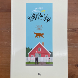 오베라는 남자 - 프레드릭 배크만