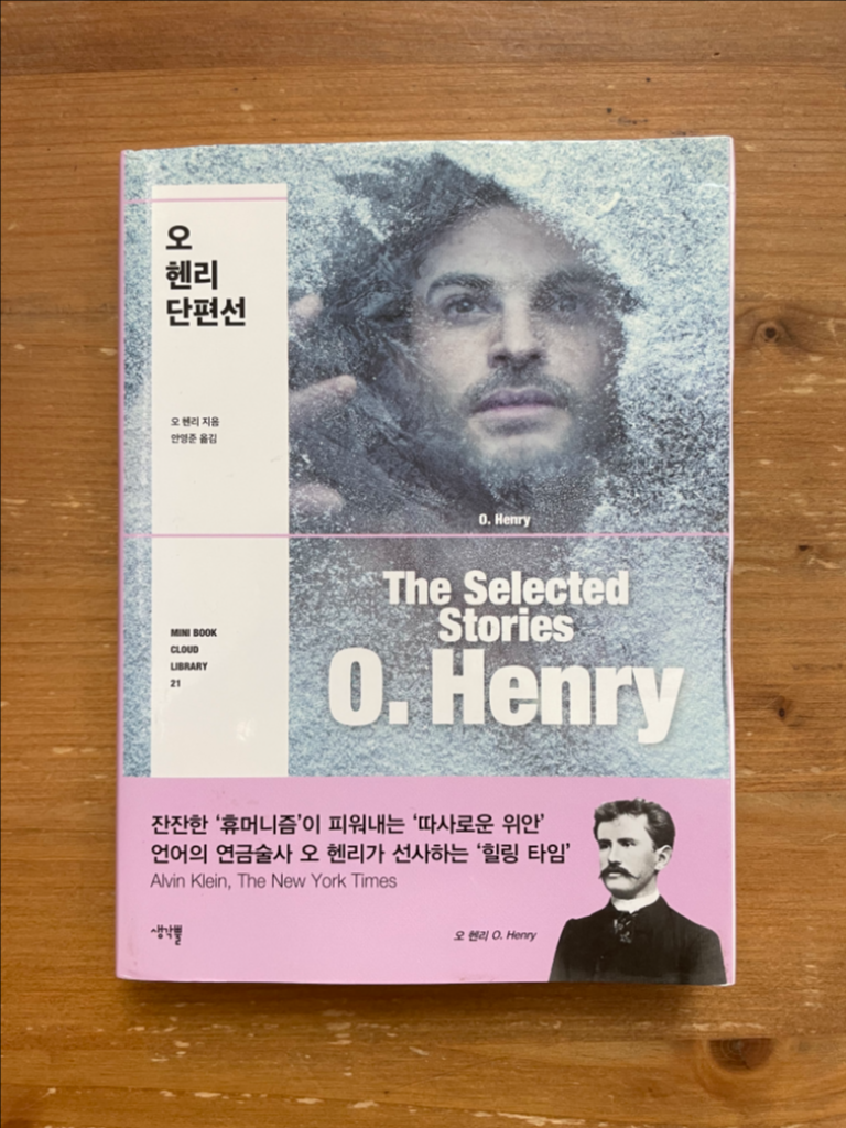오 헨리 단편선 - 안영준 옮김