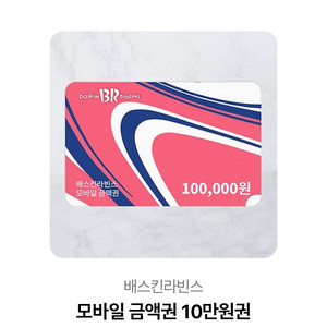 배라 상품권 10만 원