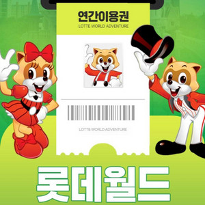 잠실 롯데월드 종일권 대인+소인
