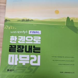 2025한권으로 끝장내는 마무리 한끝마