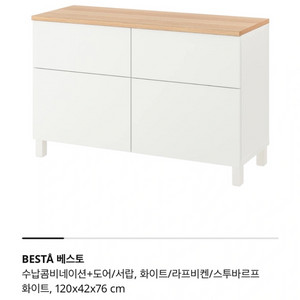 이케아 BESTA 서랍장 120x42x76cm