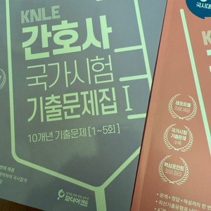간호사 국가고시 기출문제집