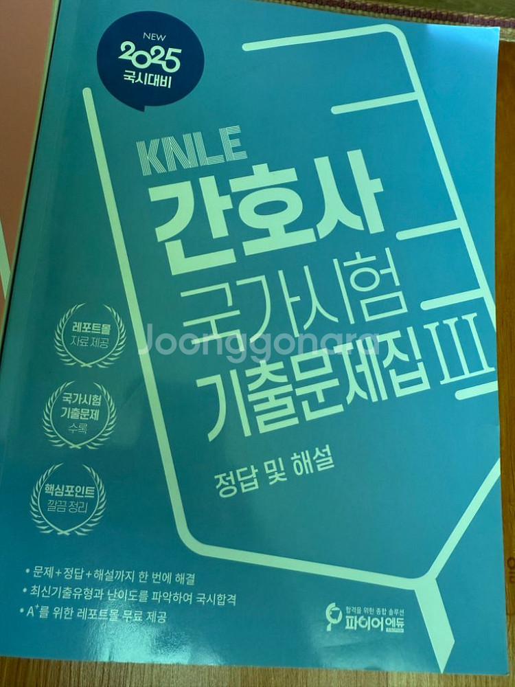간호사 국가고시 기출문제집--2