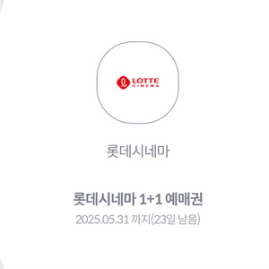 롯데시네마 1+1 예매 쿠폰