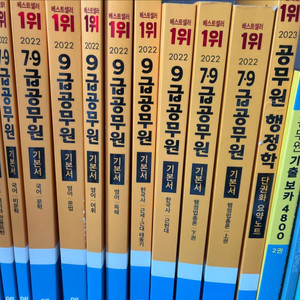 2022 2023 에듀윌 해커스 공단기 7,9급 공무원