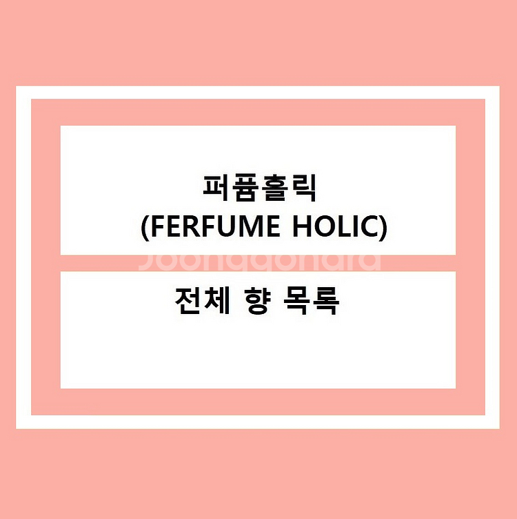 <퍼퓸홀릭 전체 향수 목록 >--0