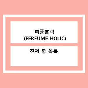 <퍼퓸홀릭 전체 향수 목록 >