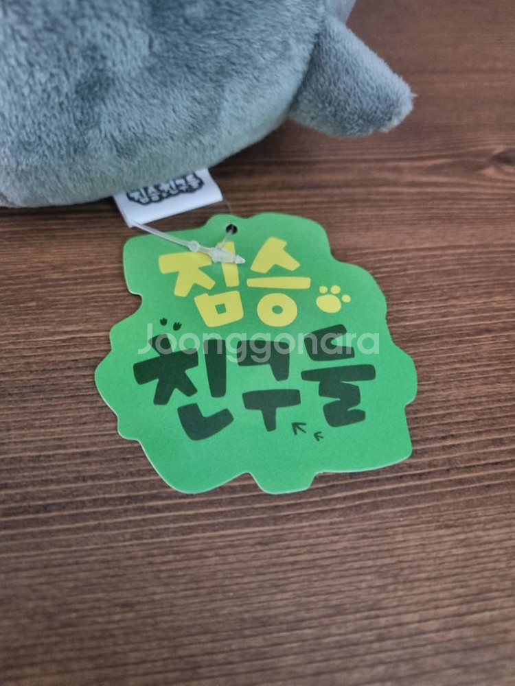 짐승친구들 땅땅이 인형 팝니다--2