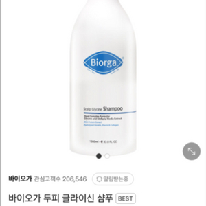 바이오가 Biorga 두피 글라이신 샴푸입니다