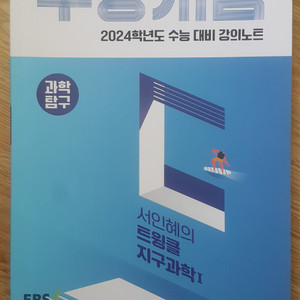 EBS 수능개념 과학탐구 서인혜의 트윙클 지구과학1