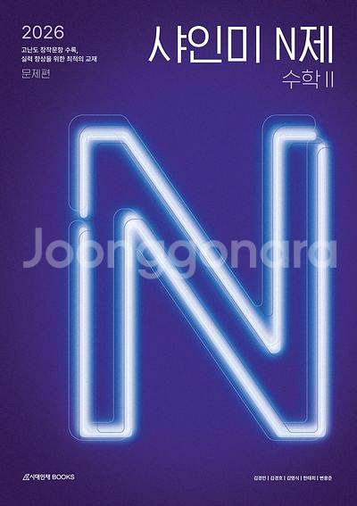 2026 샤인미 N제 수학2 [새책]--0