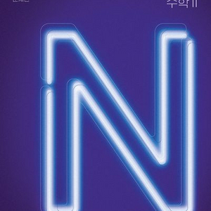 2026 샤인미 N제 수학2 [새책]