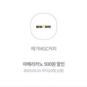 메가커피 500원 할인 쿠폰 3장