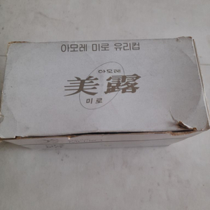 아모레미로빈티지유리컵