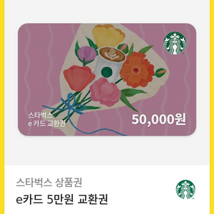 스타벅스 5만원권