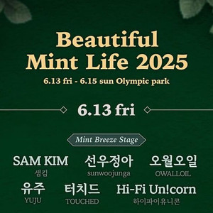 뷰티풀민트라이프 뷰민라 우선입장권