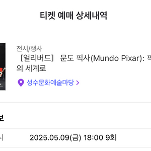 문도 픽사 5월 9일 18시 티켓 2장 판매