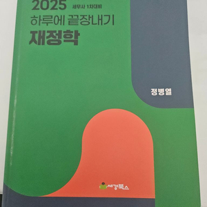 2025 하루에 끝장내기 재정학