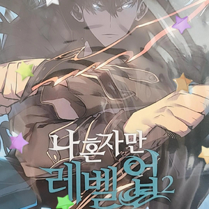 나혼자만 레벨업 2권
