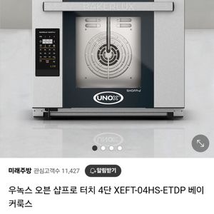 우녹스 샵프로 터치 + 하부 렉 선반