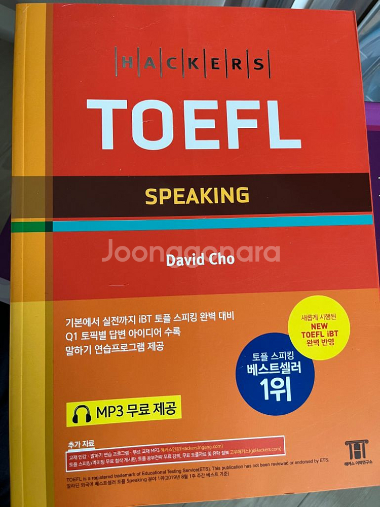 해커스 토플 정규 4권 세트--2