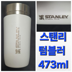 스탠리 Stanley 473m l스테인리스 텀블러